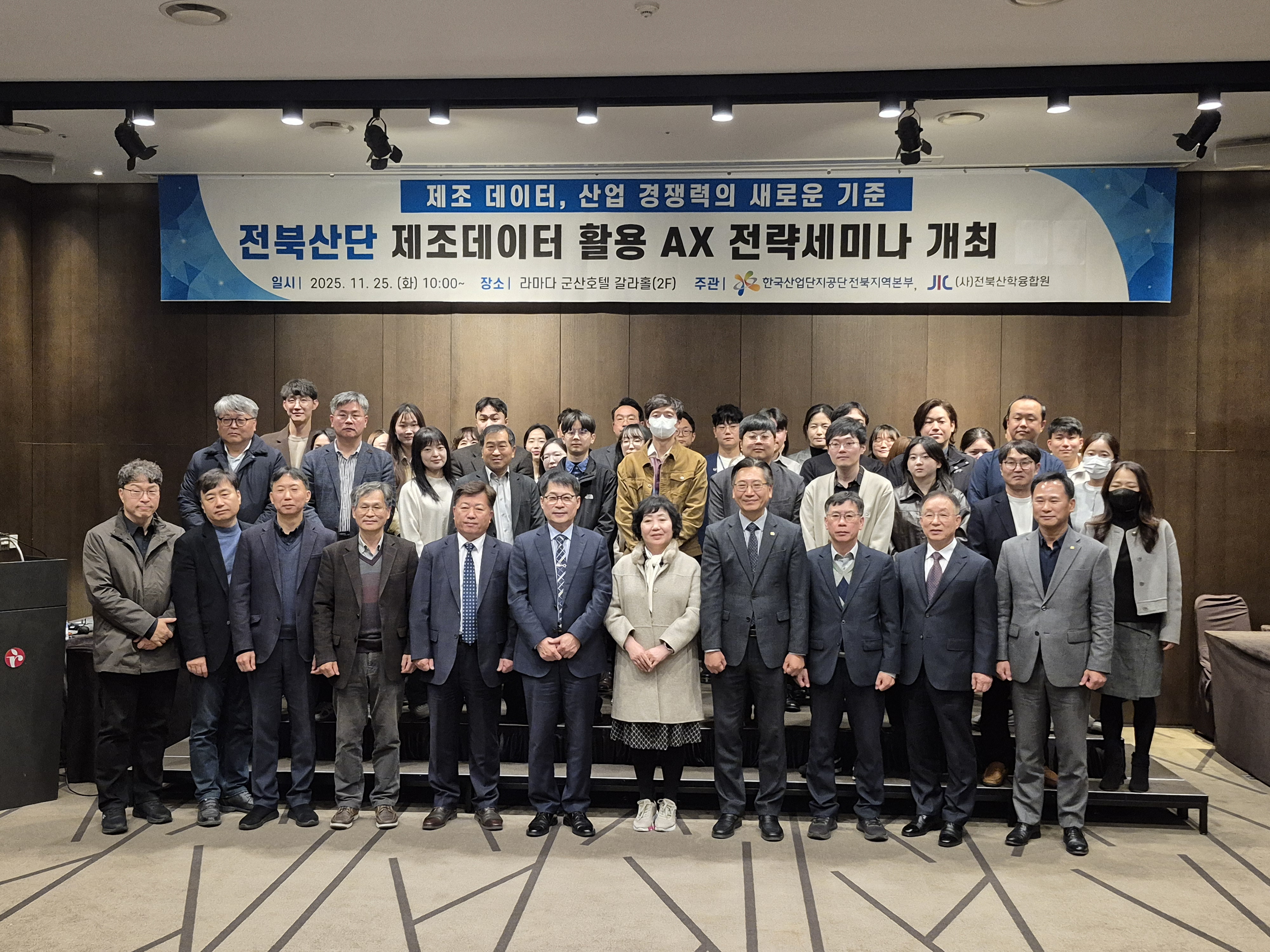 2025 전북산단 제조데이터 활용 AX 전략세미나 개최