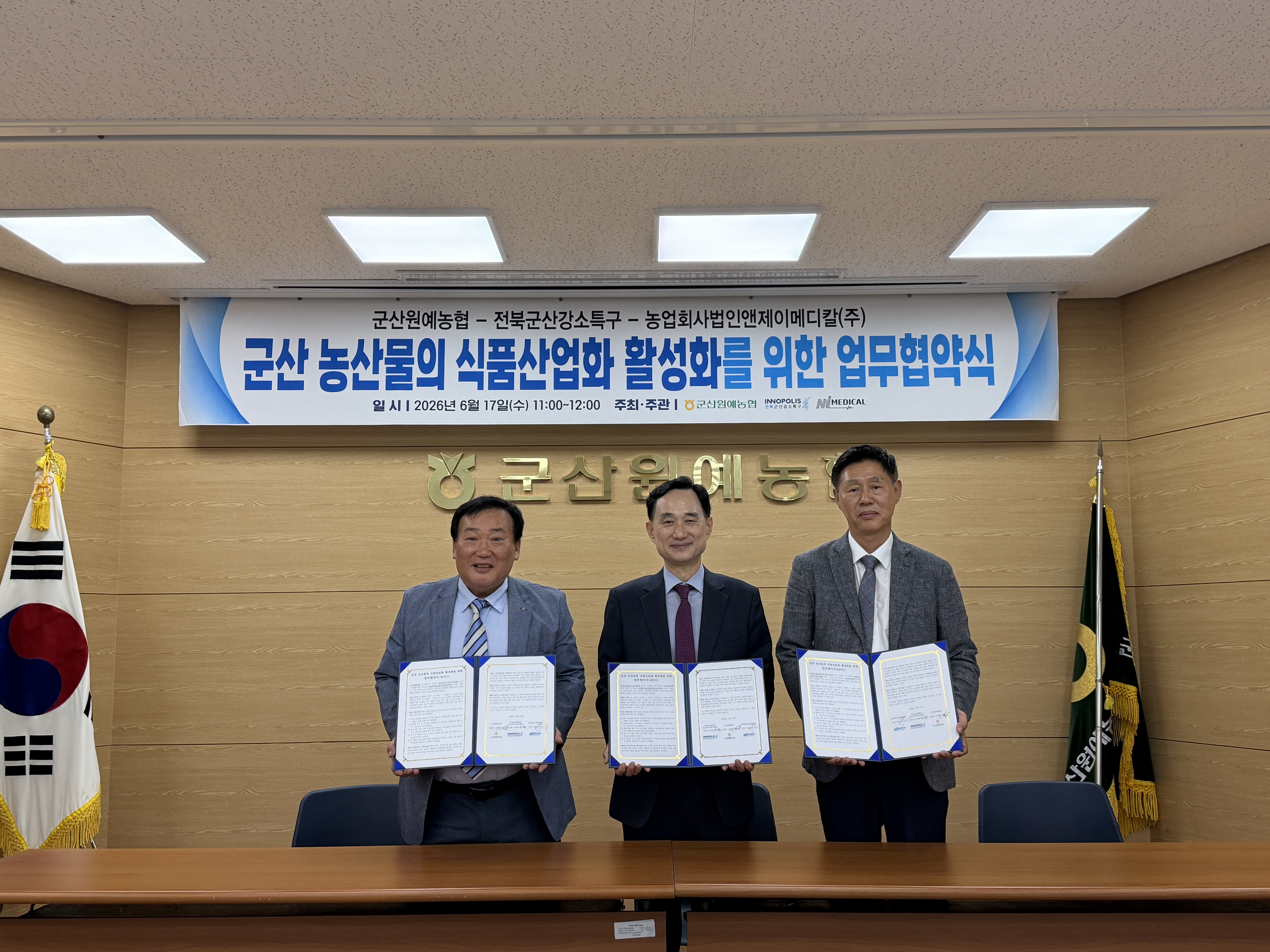 2026 군산 농산물의 식품산업화 활성화를 위한 MOU