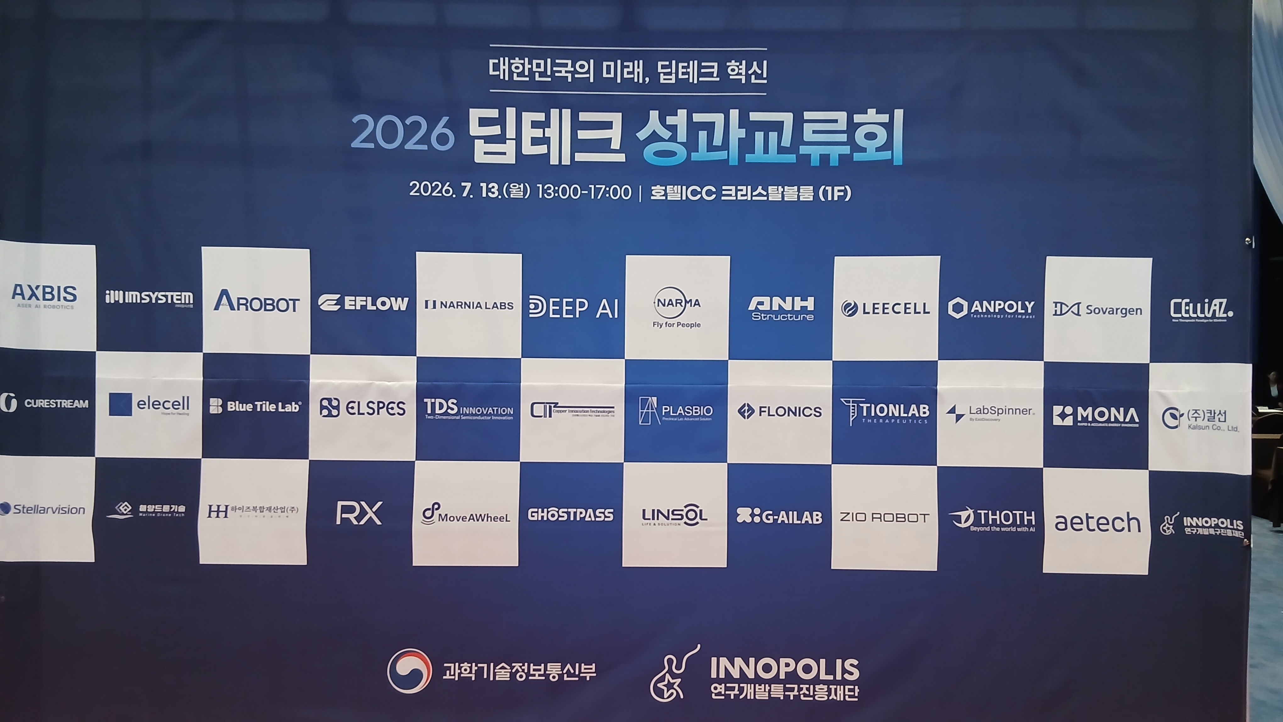 2026 딥테크 성과교류회(대전 ICC호텔)
