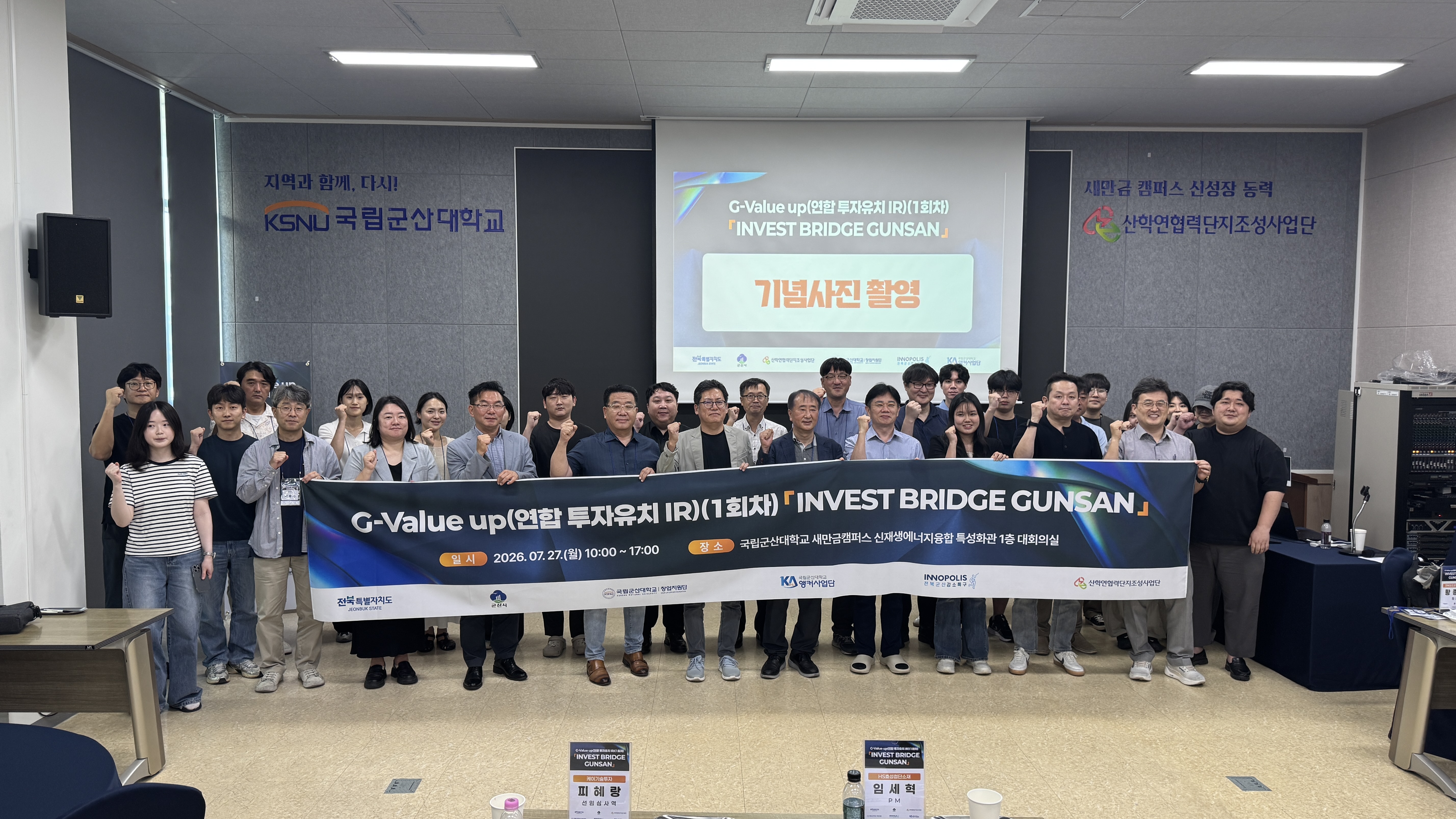 2026 G-Value up(연합 투자유치 IR) 1회차 INVEST BRIDGE GUNSAN 개최
